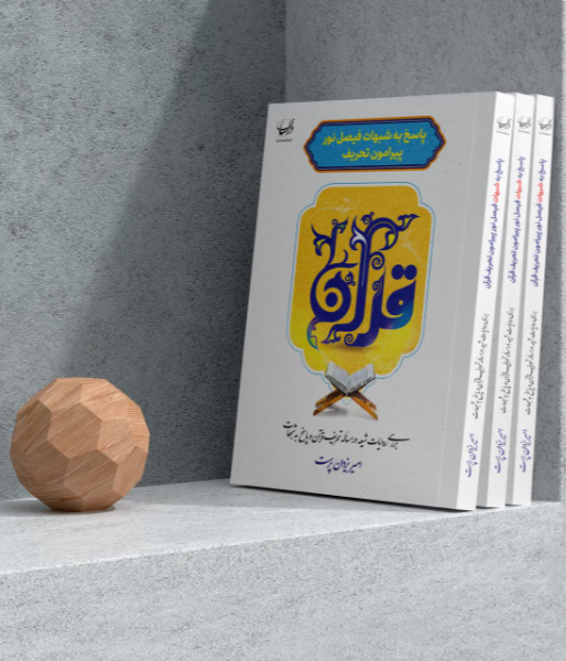 پاسخ به شبهات فیصل نور پیرامون تحریف قرآن (بررسی روایات شیعه در مساله تحریف قرآن و پاسخ به شبهات)