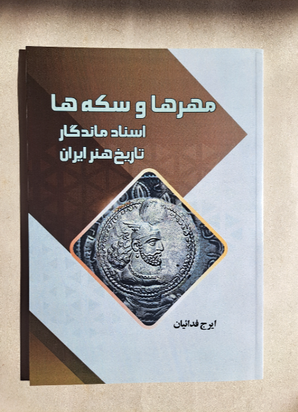مهرها و سکه‌ها، اسناد ماندگار تاریخ هنر ایران