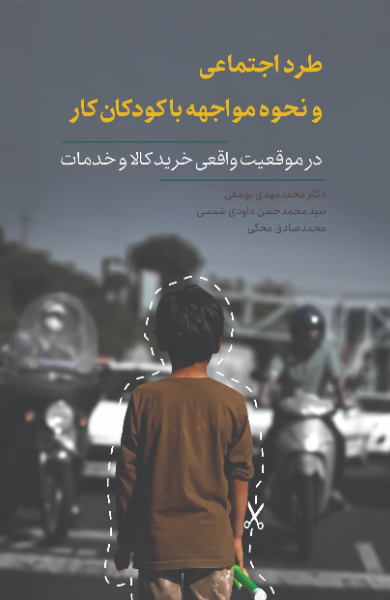 طرد اجتماعی و نحوه مواجهه با کودکان کار در موقعیت واقعی خرید کالا یا خدمات