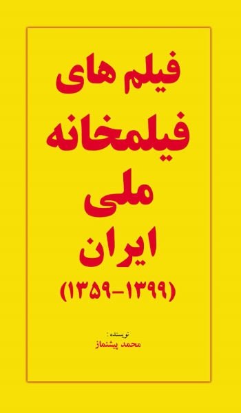فیلم‌های فیلمخانه ملی ایران (1399 - 1359)