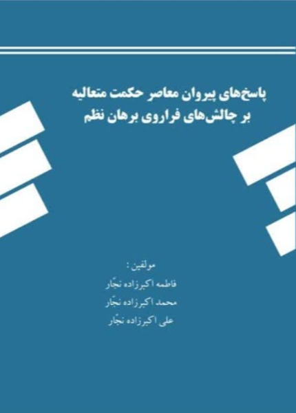 پاسخهای پیروان معاصر حکمت متعالیه بر چالشهای فراروی برهان نظم