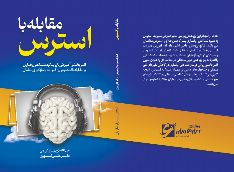 مقابله با استرس: اثربخشی آموزش با رویکرد شناختی رفتاری بر مقابله با استرس و افزایش سازگاری معلمان