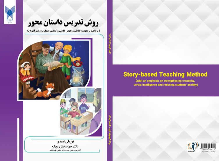 روش تدریس داستان محور (با تاکید بر تقویت خلاقیت، هوش کلامی و کاهش اضطراب دانش‌آموزان)