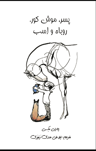 پسر، موش کور، روباه و اسب