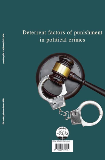 عوامل بازدارنده مجازات در جرائم سیاسی