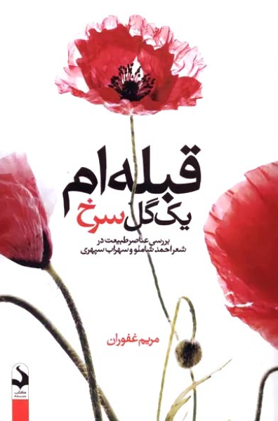 قبله‌ام یک گل سرخ: بررسی عناصر طبیعت در شعر احمد شاملو و سهراب سپهری