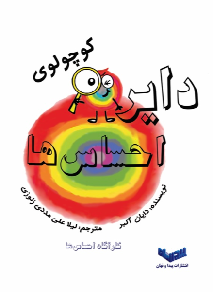 دایره کوچولوس احساس‌ها