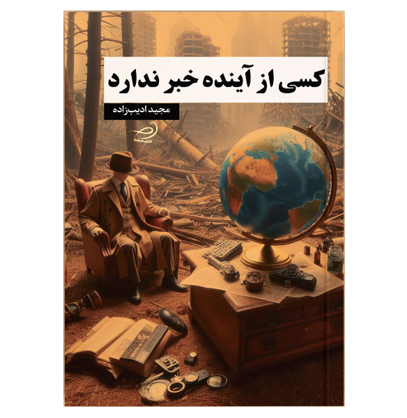 کسی از آینده خبر ندارد