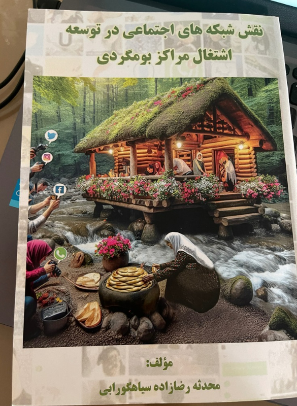 نقش شبکه‌های اجتماعی در توسعه اشتغال مراکز بومگردی