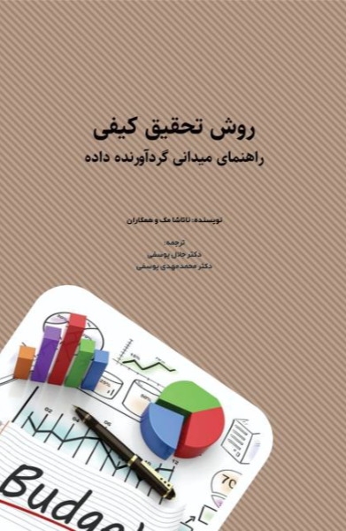 روش تحقیق کیفی: راهنمای میدانی گردآورنده داد
