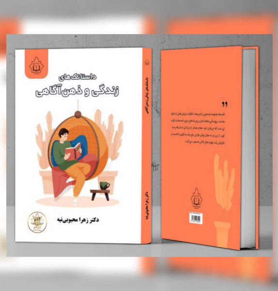 داستانک‌های زندگی و ذهن‌آگاهی