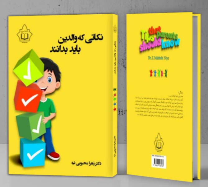 نکاتی که والدین باید بدانند