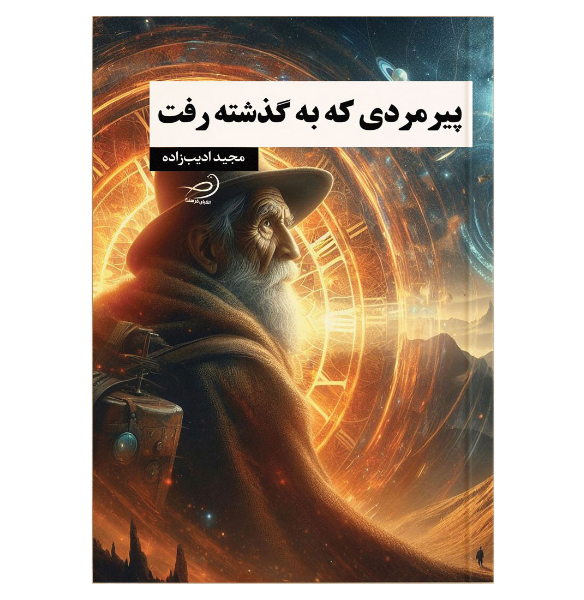 پیرمردی که به گذشته رفت