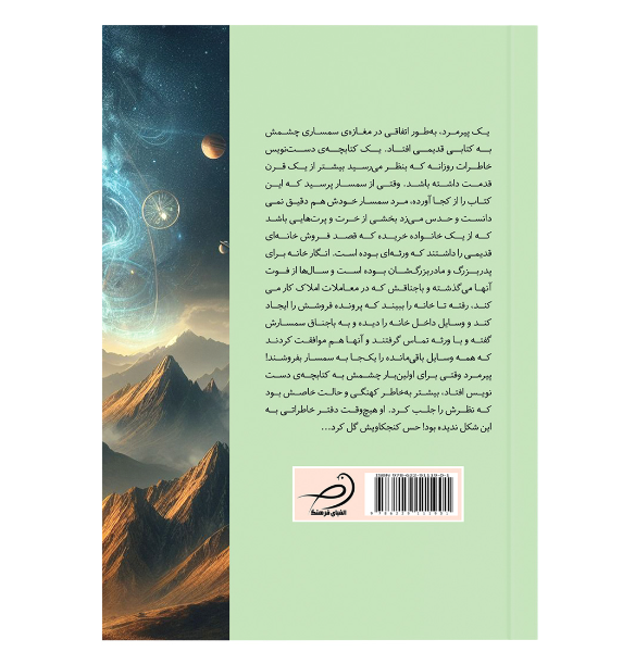 پیرمردی که به گذشته رفت