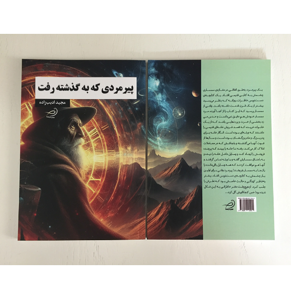 پیرمردی که به گذشته رفت