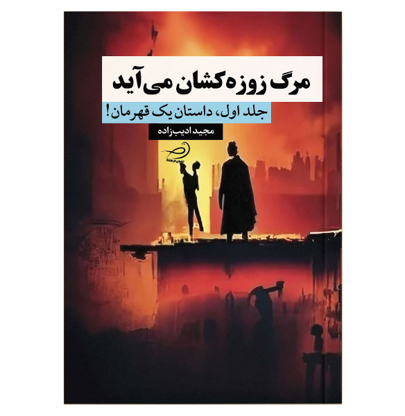 مرگ زوزهکشان میآید: داستان یک قهرمان! (1)