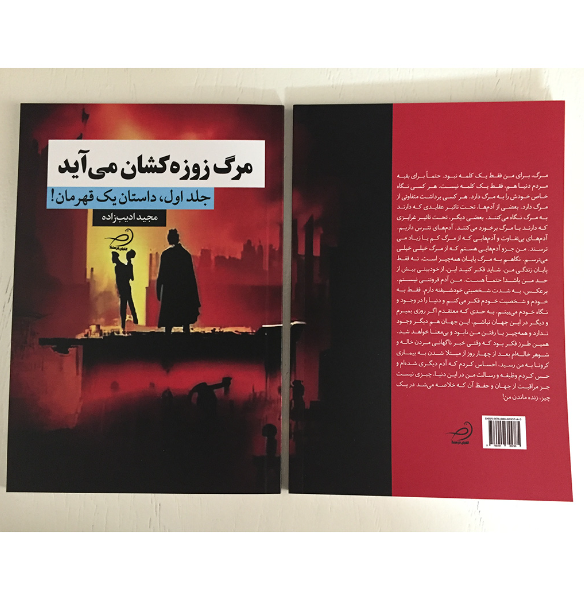 مرگ زوزهکشان میآید: داستان یک قهرمان! (1)