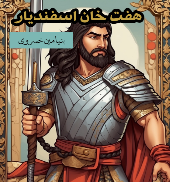 هفت‌خان اسفندیار