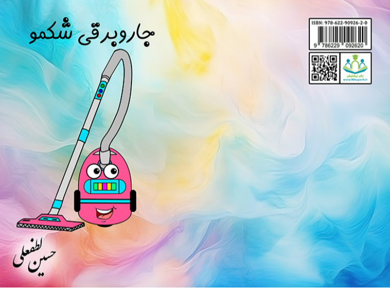 جاروبرقی شکمو