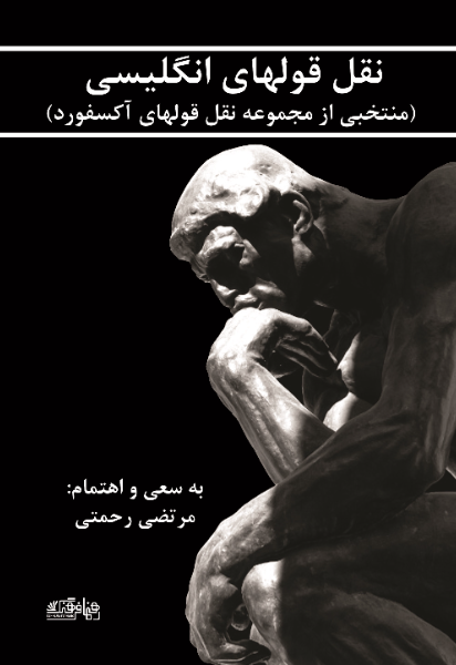 نقل قول‌های انگلیسی (منتخبی از مجموعه نقل قول‌های آکسفورد)