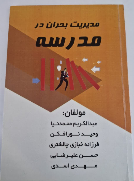 مدیریت بحران در مدرسه