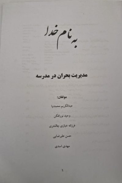 مدیریت بحران در مدرسه