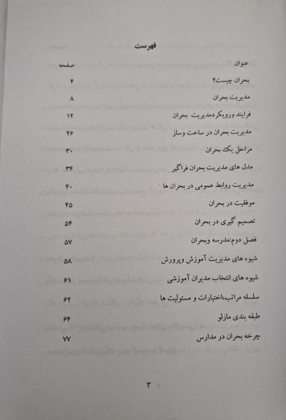 مدیریت بحران در مدرسه