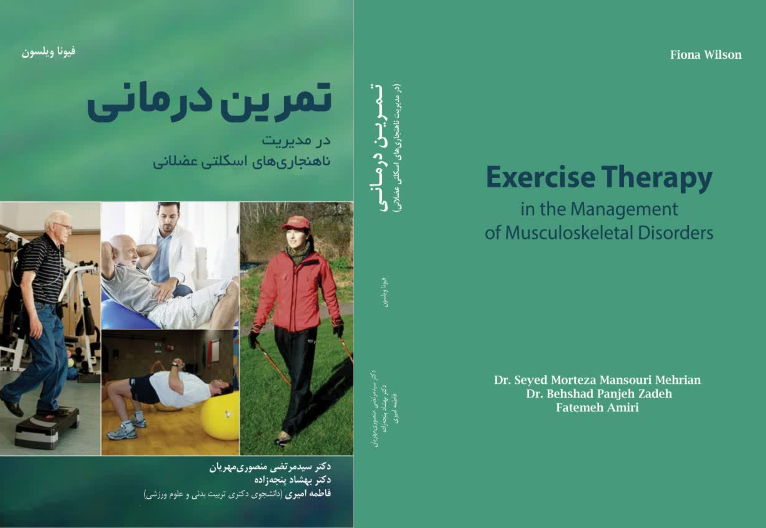تمرین درمانی (در مدیریت ناهنجاری‌های اسکلتی عضلانی)