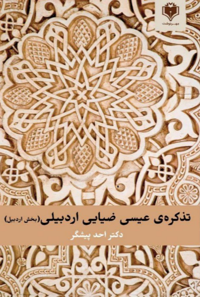 تذکره‌ی عیسی ضیایی اردبیلی (بخش اردبیل)