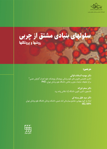 سلول‌های بنیادی مشتق از چربی: روش‌ها و پرتوکل‌ها