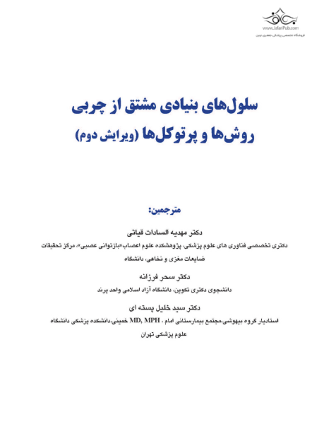 سلول‌های بنیادی مشتق از چربی: روش‌ها و پرتوکل‌ها