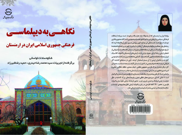نگاهی به دیپلماسی فرهنگی جمهوری اسلامی ایران در ارمنستان
