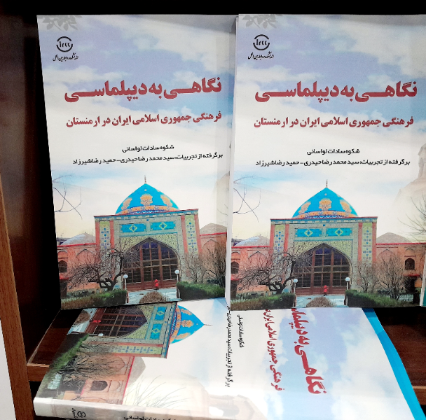 نگاهی به دیپلماسی فرهنگی جمهوری اسلامی ایران در ارمنستان