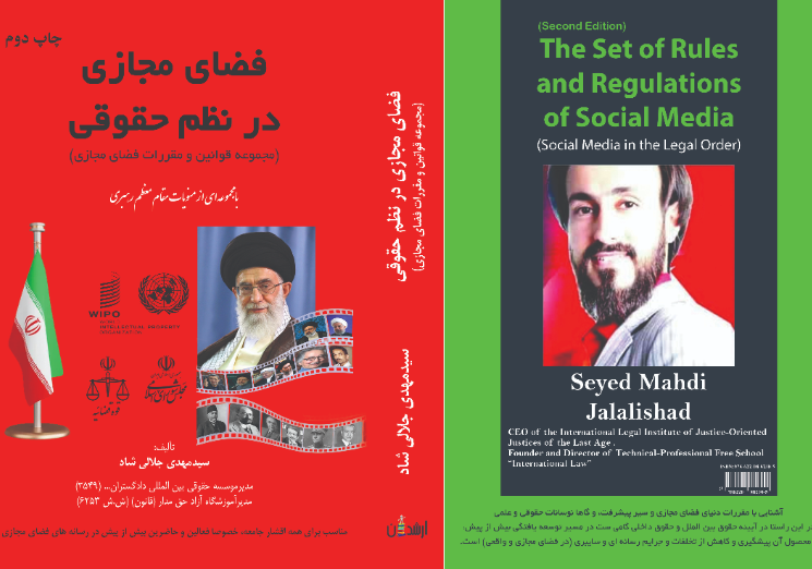 فضای مجازی در نظم حقوقی (مجموعه قوانین و مقررات فضای مجازی)