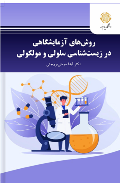 روش‌های آزمایشگاهی در زیست‌شناسی سلولی و مولکولی