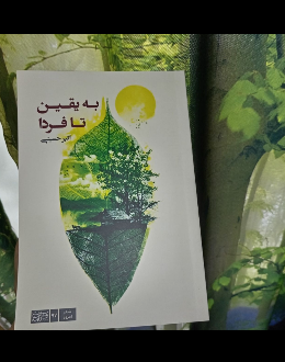 به یقین تا فردا