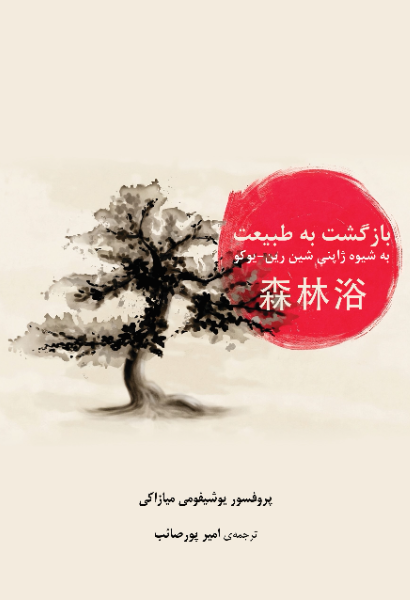 بازگشت به طبیعت: به شیوه ژاپنی شین رین - یوکو