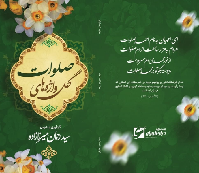 گلواژههای صلوات (یکصد و ده حدیث نورانی پیرامون ذکر شریف صلوات)