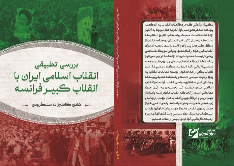 بررسی تطبیقی انقلاب اسلامی ایران با انقلاب کبیر فرانسه