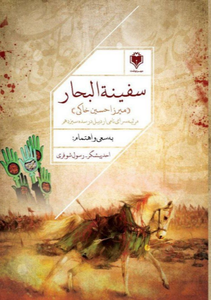 سفینه البحار (میرزاحسین خاکی)