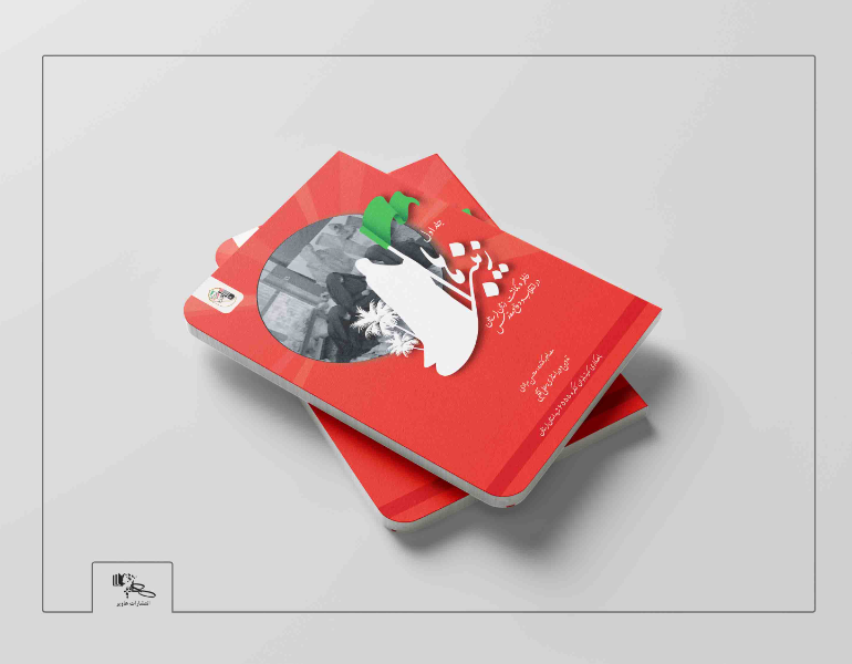 زینبیها: خاطرهنگاشت زنان لرستان در انقلاب و دفاع مقدس (1)