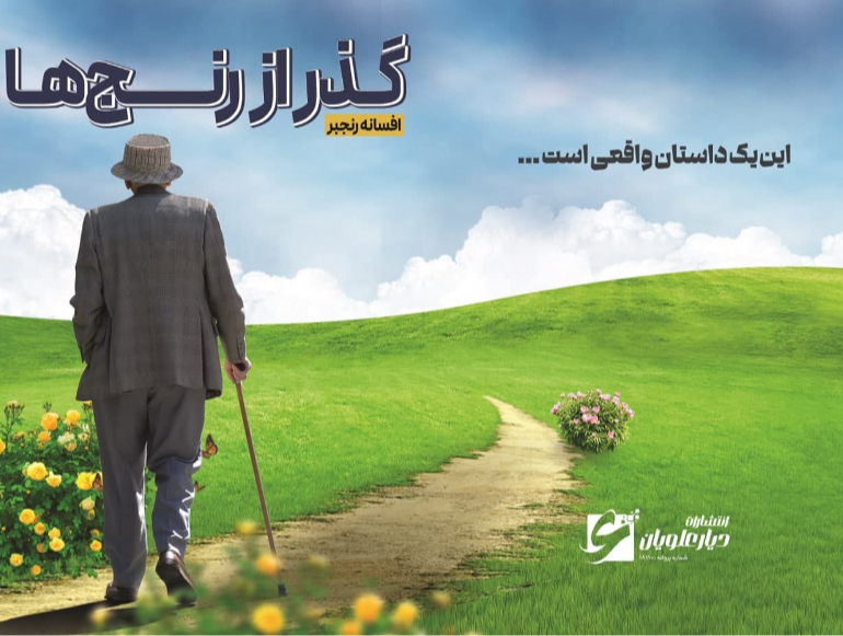 گذر از رنجها