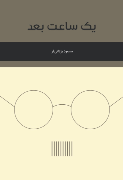 یک ساعت بعد