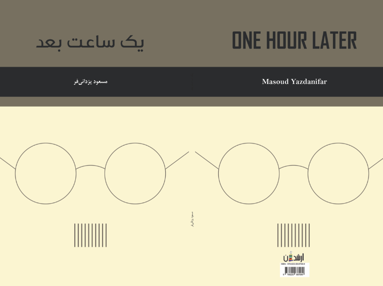 یک ساعت بعد