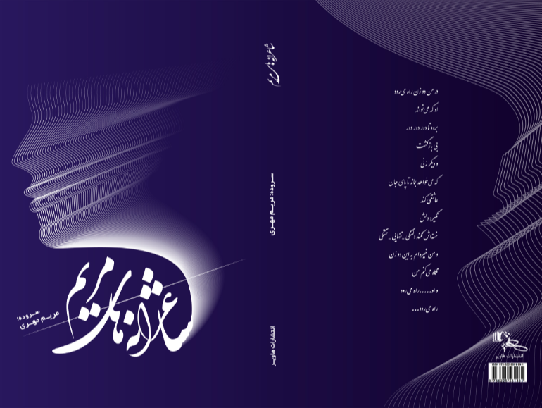 شاعرانههای مریم