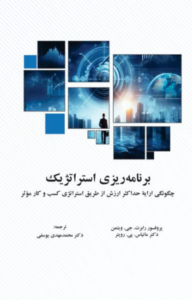 برنامه‌ریزی استراتژیک: چگونگی ارایه حداکثر ارزش از طریق استراتژی کسب و کار موثر