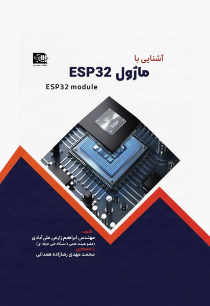 آشنایی با ماژول ESP32