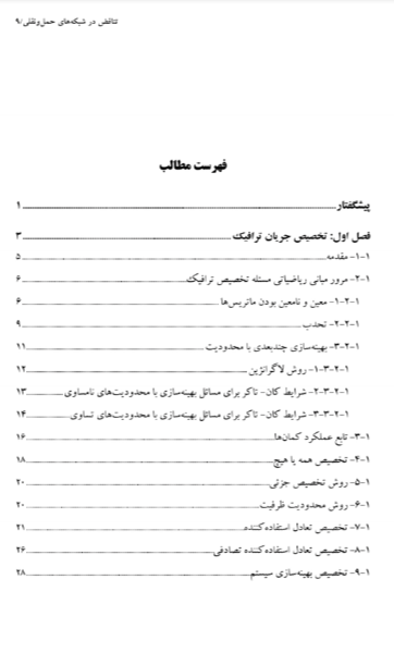 تناقض در شبکه های حمل و نقلی