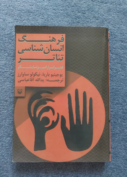فرهنگ انسان‌شناسی تئاتر