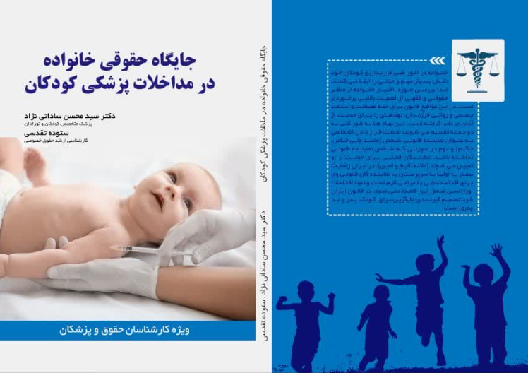 جایگاه حقوقی خانواده در مداخلات پزشکی کودکان: بررسی جایگاه خانواده به‌عنوان تصمیم‌گیرنده جایگزین در امور طبی کودکان برای کارشناسان حقوق و پزشکی قانونی